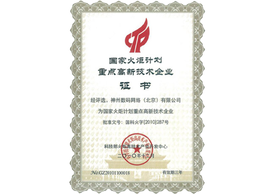 银河集团官网荣膺“国家火炬计划重点高新技术企业”